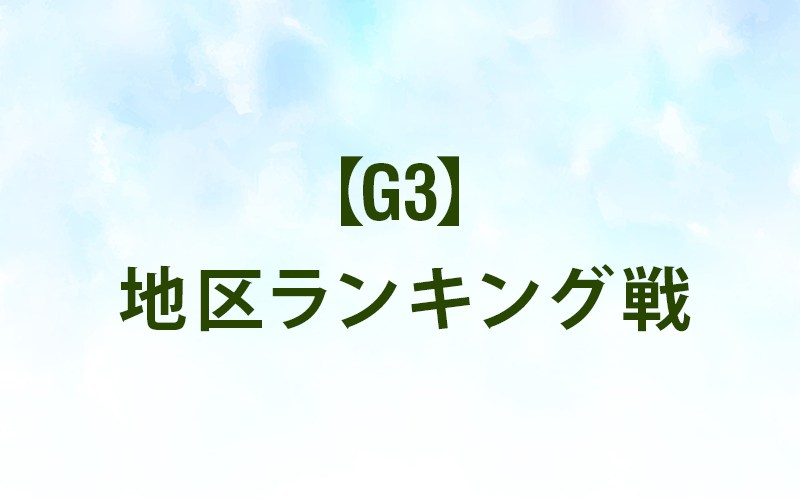 2025年1月（G3）地区ランキング戦 結果