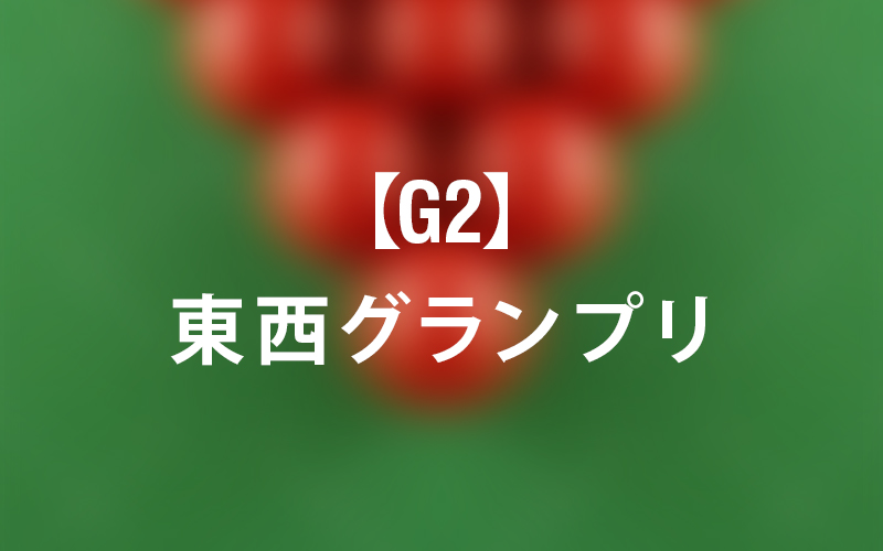 2025年3月開催【G2】東西グランプリ