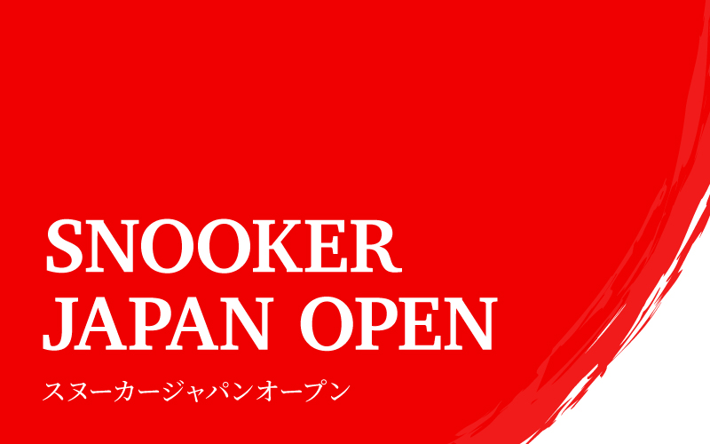 第24回 Snooker Japan Open 要項
