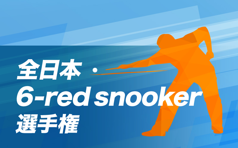 第14回全日本6-red snooker選手権 大会要項