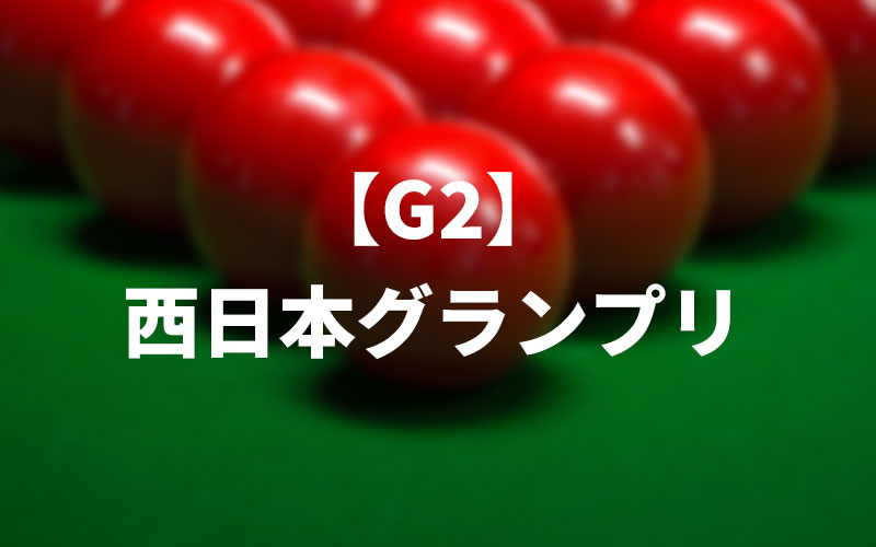西日本グランプリ【G2】