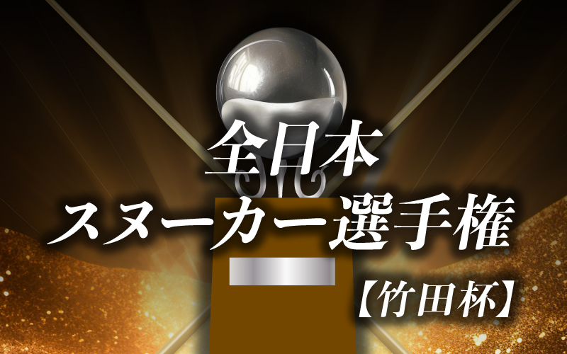 第２４回　全日本スヌーカー選手権 試合結果